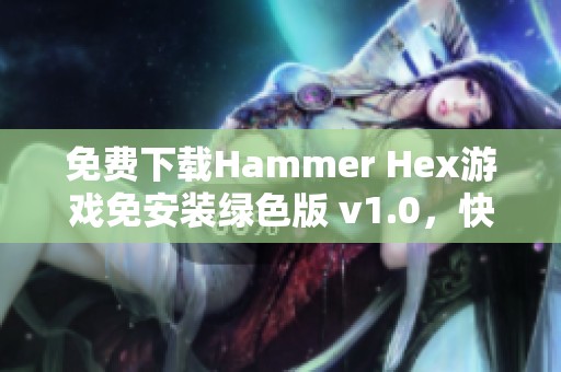免费下载Hammer Hex游戏免安装绿色版 v1.0，快来体验吧