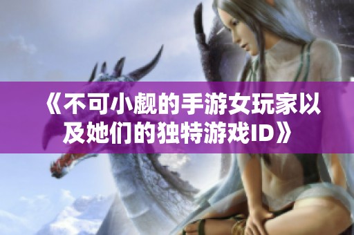 《不可小觑的手游女玩家以及她们的独特游戏ID》