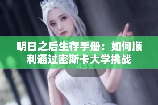 明日之后生存手册：如何顺利通过密斯卡大学挑战