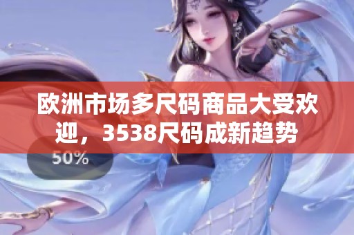 欧洲市场多尺码商品大受欢迎，3538尺码成新趋势
