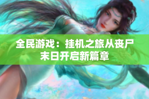 全民游戏：挂机之旅从丧尸末日开启新篇章