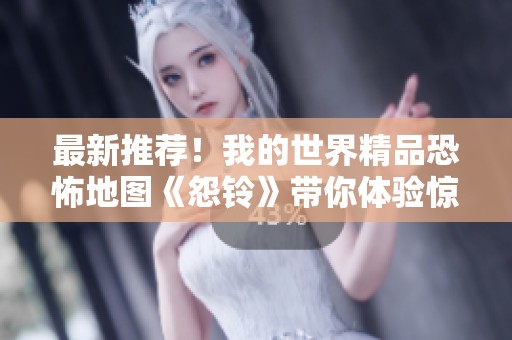 最新推荐！我的世界精品恐怖地图《怨铃》带你体验惊悚冒险