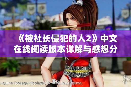 《被社长侵犯的人2》中文在线阅读版本详解与感想分享