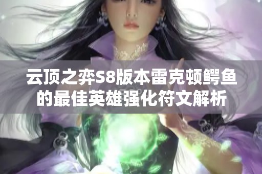 云顶之弈S8版本雷克顿鳄鱼的最佳英雄强化符文解析
