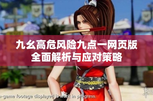 九幺高危风险九点一网页版全面解析与应对策略