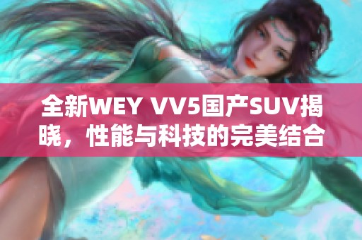 全新WEY VV5国产SUV揭晓，性能与科技的完美结合