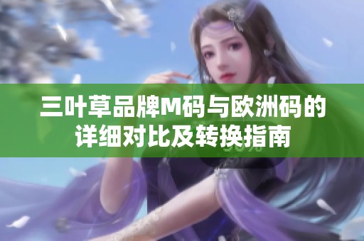 三叶草品牌M码与欧洲码的详细对比及转换指南