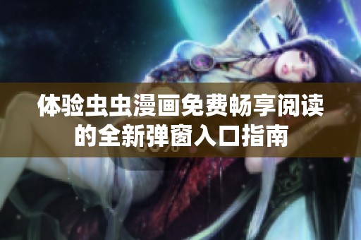 体验虫虫漫画免费畅享阅读的全新弹窗入口指南