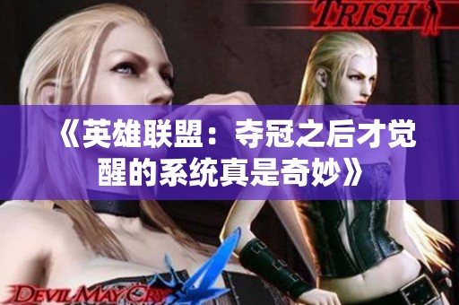 《英雄联盟：夺冠之后才觉醒的系统真是奇妙》