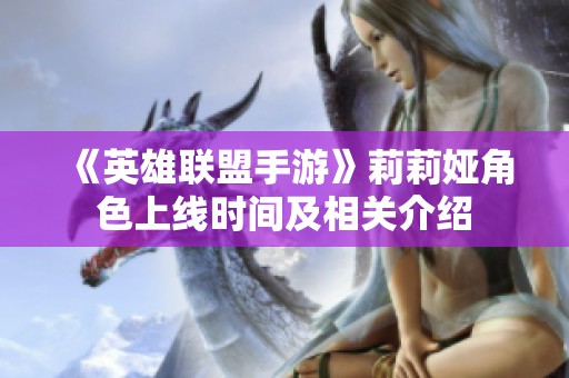 《英雄联盟手游》莉莉娅角色上线时间及相关介绍