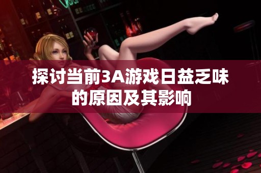 探讨当前3A游戏日益乏味的原因及其影响