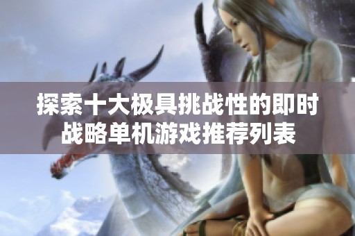 探索十大极具挑战性的即时战略单机游戏推荐列表