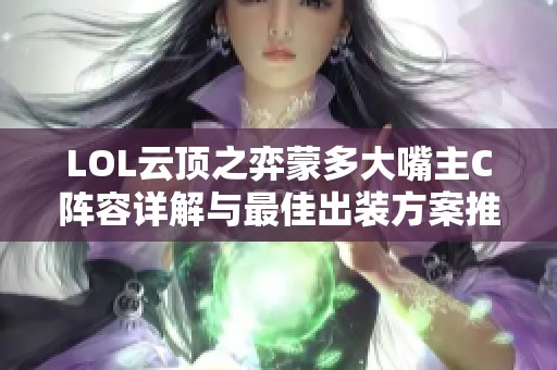 LOL云顶之弈蒙多大嘴主C阵容详解与最佳出装方案推荐