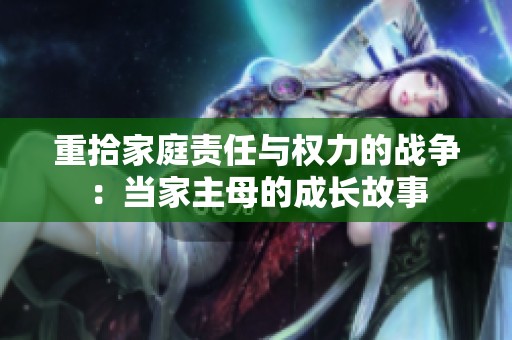 重拾家庭责任与权力的战争：当家主母的成长故事