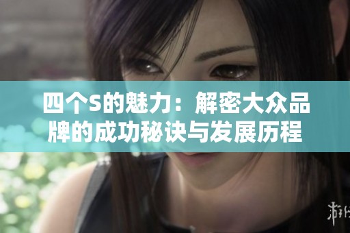 四个S的魅力：解密大众品牌的成功秘诀与发展历程