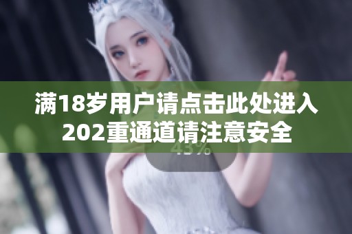 满18岁用户请点击此处进入202重通道请注意安全