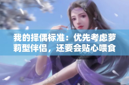 我的择偶标准：优先考虑萝莉型伴侣，还要会贴心喂食