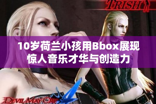 10岁荷兰小孩用Bbox展现惊人音乐才华与创造力