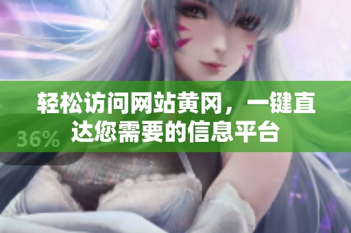 轻松访问网站黄冈，一键直达您需要的信息平台