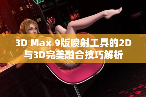 3D Max 9版喷射工具的2D与3D完美融合技巧解析