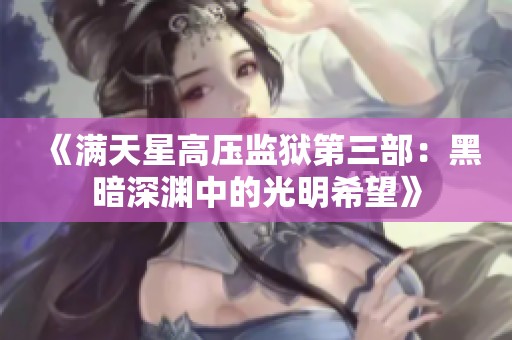 《满天星高压监狱第三部：黑暗深渊中的光明希望》