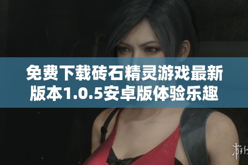 免费下载砖石精灵游戏最新版本1.0.5安卓版体验乐趣