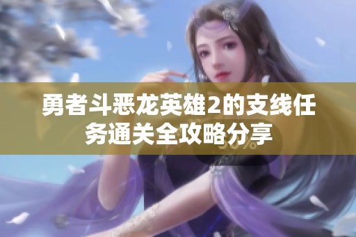 勇者斗恶龙英雄2的支线任务通关全攻略分享