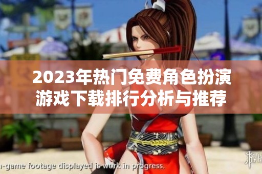 2023年热门免费角色扮演游戏下载排行分析与推荐