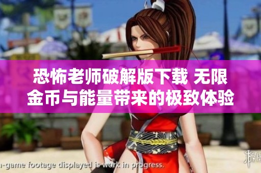 恐怖老师破解版下载 无限金币与能量带来的极致体验