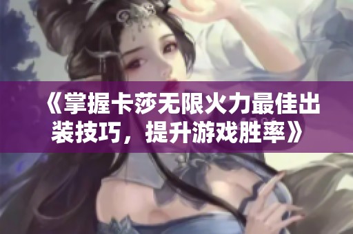 《掌握卡莎无限火力最佳出装技巧，提升游戏胜率》