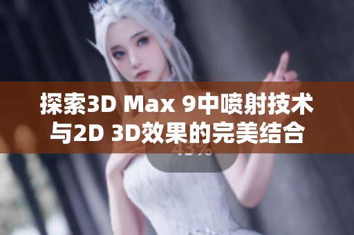 探索3D Max 9中喷射技术与2D 3D效果的完美结合