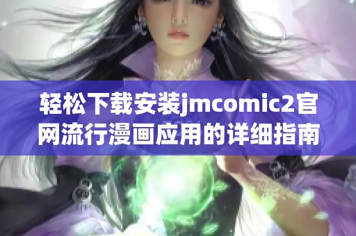 轻松下载安装jmcomic2官网流行漫画应用的详细指南