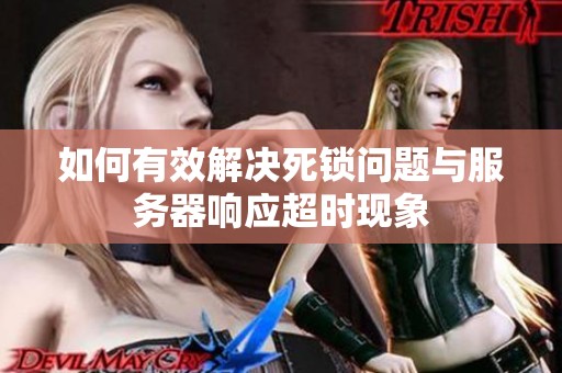 如何有效解决死锁问题与服务器响应超时现象