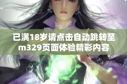 已满18岁请点击自动跳转至m329页面体验精彩内容