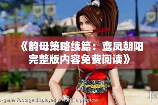 《韵母策略续篇：鸾凤朝阳完整版内容免费阅读》