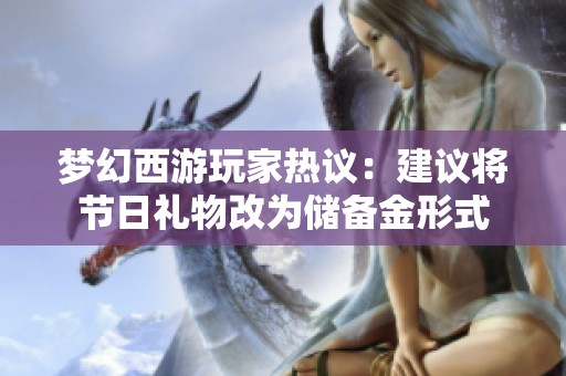 梦幻西游玩家热议：建议将节日礼物改为储备金形式