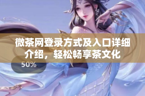 微茶网登录方式及入口详细介绍，轻松畅享茶文化
