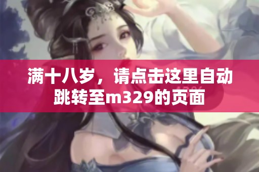 满十八岁，请点击这里自动跳转至m329的页面