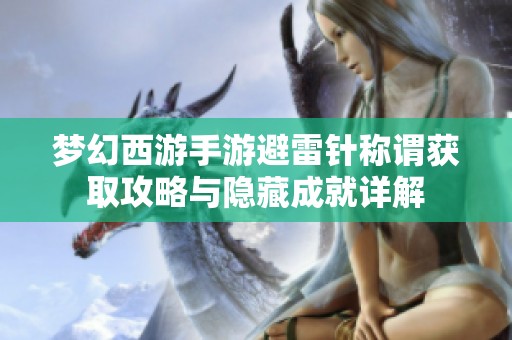 梦幻西游手游避雷针称谓获取攻略与隐藏成就详解