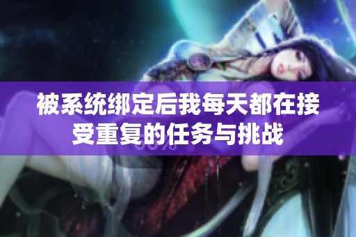 被系统绑定后我每天都在接受重复的任务与挑战