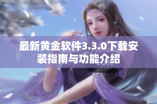 最新黄金软件3.3.0下载安装指南与功能介绍