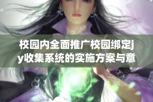 校园内全面推广校园绑定jy收集系统的实施方案与意义