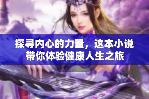 探寻内心的力量，这本小说带你体验健康人生之旅