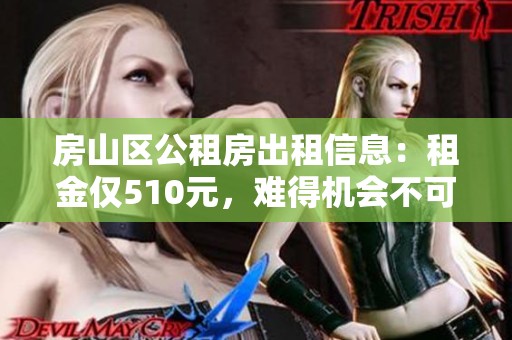 房山区公租房出租信息：租金仅510元，难得机会不可错过