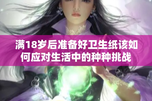满18岁后准备好卫生纸该如何应对生活中的种种挑战