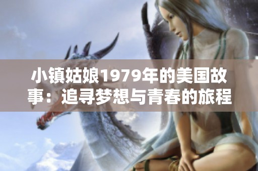 小镇姑娘1979年的美国故事：追寻梦想与青春的旅程