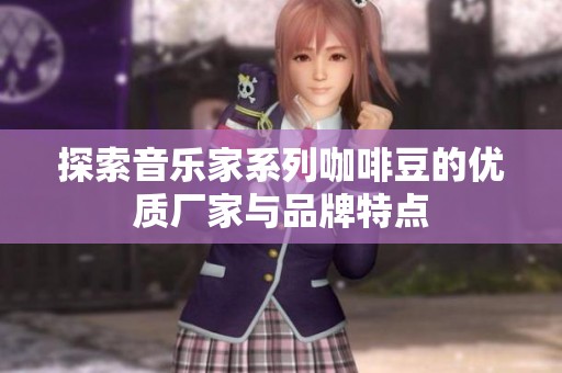 探索音乐家系列咖啡豆的优质厂家与品牌特点