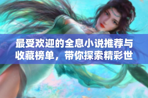最受欢迎的全息小说推荐与收藏榜单，带你探索精彩世界