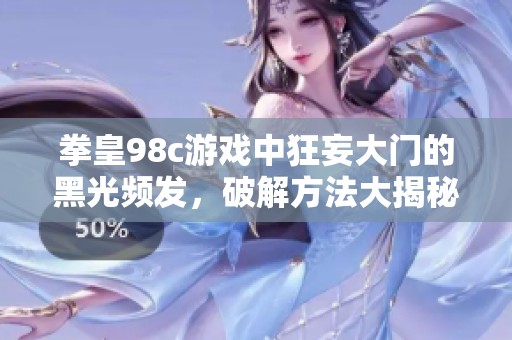 拳皇98c游戏中狂妄大门的黑光频发，破解方法大揭秘