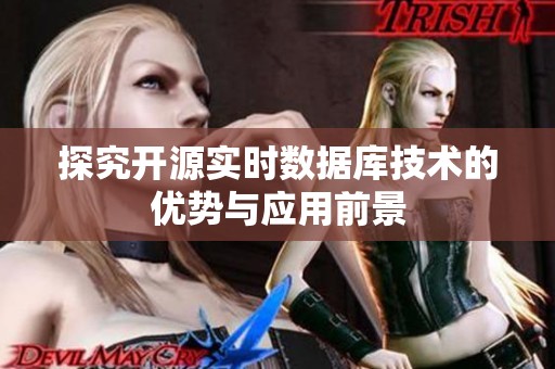 探究开源实时数据库技术的优势与应用前景